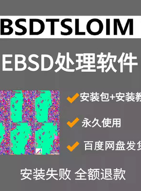 EBSD处理软件OIM7.3 无系统要求 win7/10/11均可装，不需要虚拟机