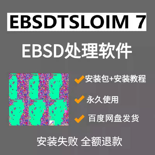 EBSD处理软件OIM7.3 无系统要求 win7/10/11均可装，不需要虚拟机