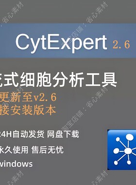 CytExpert软件 流式细胞分析工具 中文版 2.6直接安装版win系统