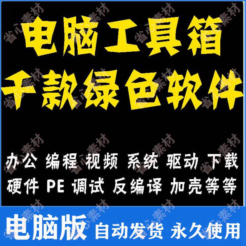电脑PC工具箱1000款常用软件 办公系统检测装机 下载搜索识别驱动属于什么档次？