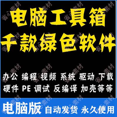 电脑PC工具箱1000款常用软件 办公系统检测装机 下载搜索识别驱动