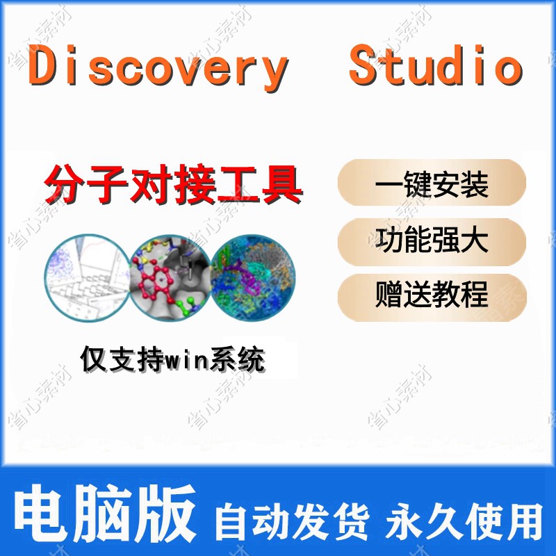 Discovery Studio2019软件安装 DS分子模拟软件全功能赠学习教程