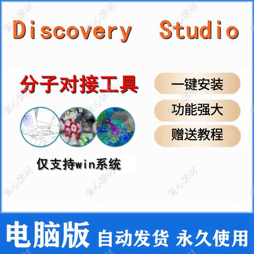 Discovery Studio2019软件安装 DS分子模拟软件全功能 赠学习教程