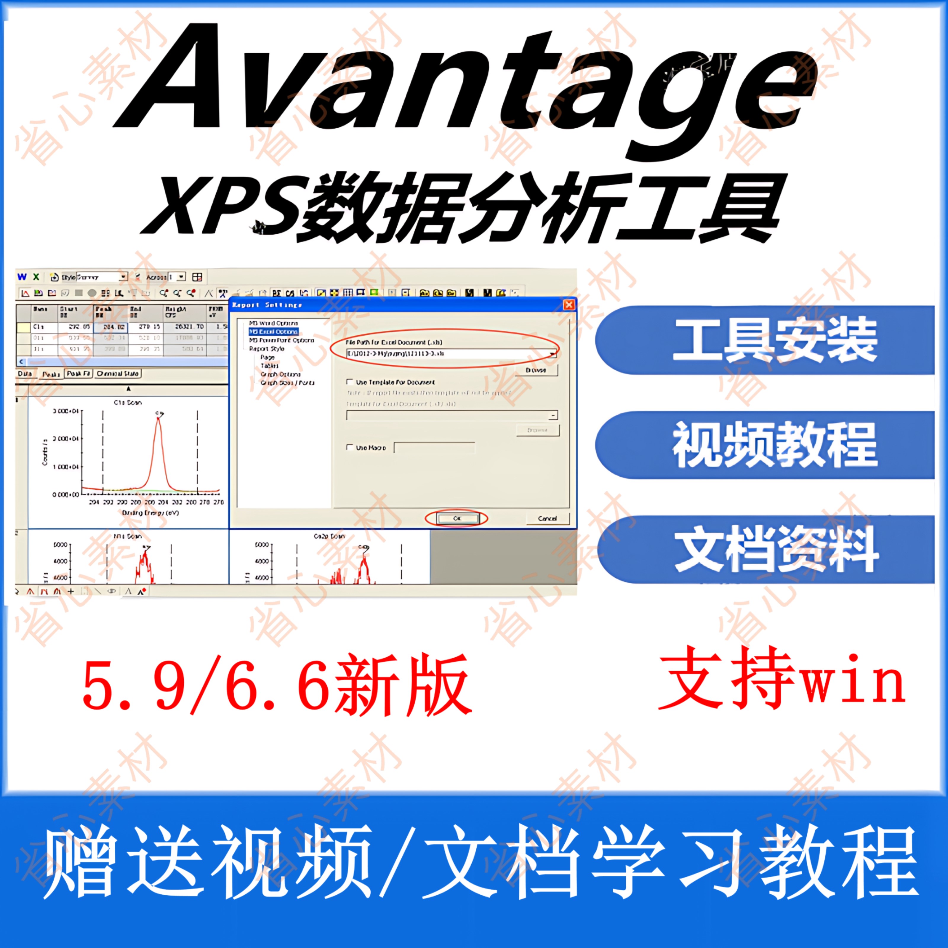 avantage安装包 5.9/6.6新版2023最新中/英文版 XPS数据分析处理