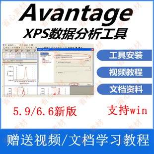 avantage安装包 5.9/6.6新版2023最新中/英文版 XPS数据分析处理