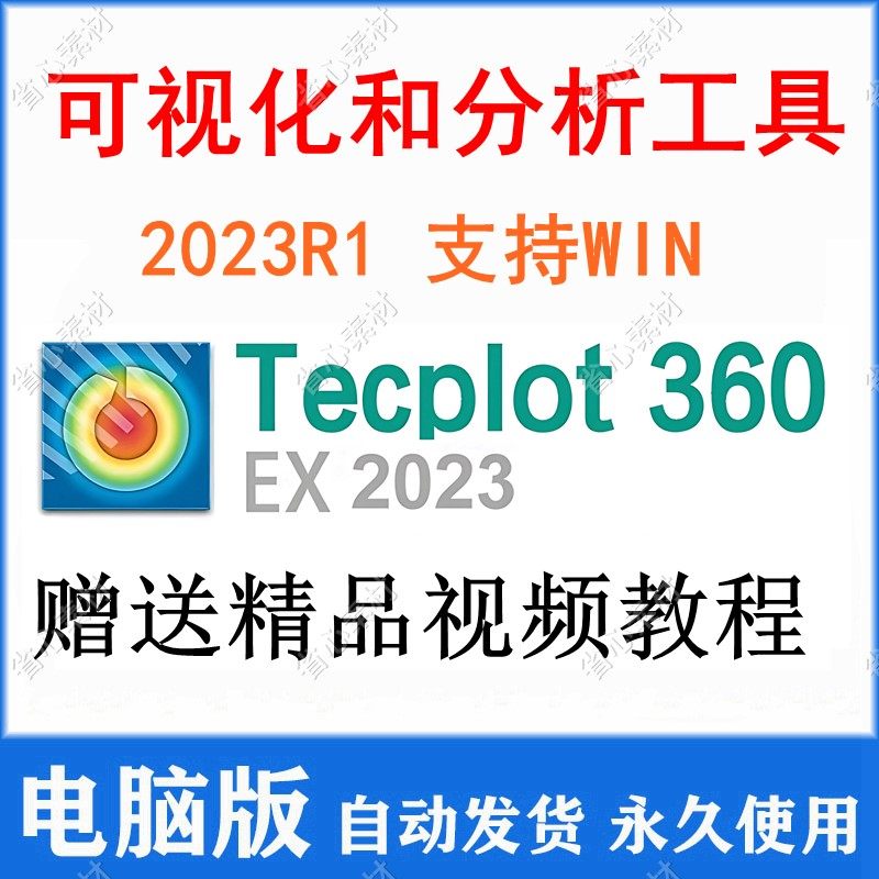 Tecplot 360 EX 2023 可视化分析工具软件CFD/CAE远程安装支持win