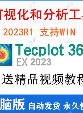 Tecplot 360 EX 2023 可视化分析工具软件CFD/CAE远程安装支持win