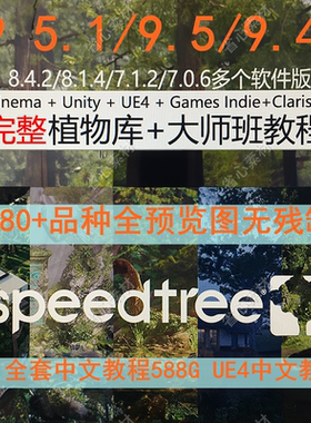 speedtree软件+树库+大师教程资源|C4d+Unity+UE4+Indie+Clarisse