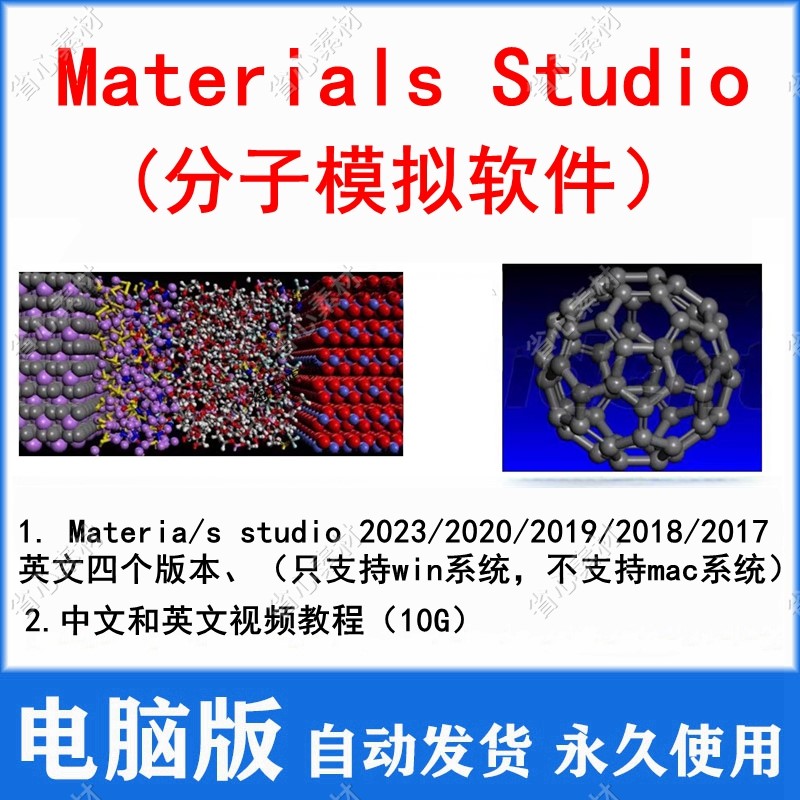 materials studio软件分子模拟2023/2020/2019/2018送教程win mac-封面