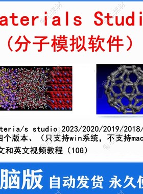 materials studio软件分子模拟2023/2020/2019/2018送教程win mac
