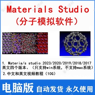 mac 2020 2018送教程win 2019 materials studio软件分子模拟2023