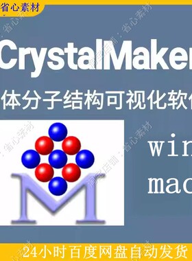 CrystalMaker晶体分子结构可视化软件2024包更新 Crystal Maker