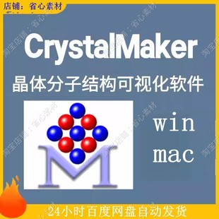 CrystalMaker晶体分子结构可视化软件版全功能解锁中文版win/mac