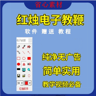 红烛电子教鞭软件  屏幕画笔 教师教学书写涂鸦 电子白板电子黑板