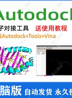 Autodock软件安装包 分子对接 操作送视频教程+文档教程 支持win