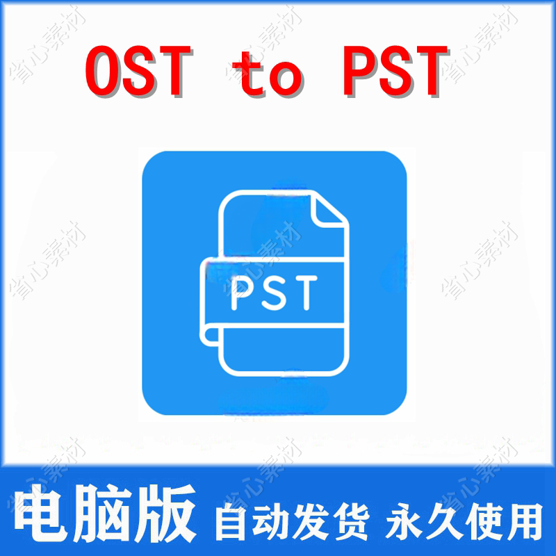 OST to PST Converter For Win OST批量转换为PST格式PST转换器