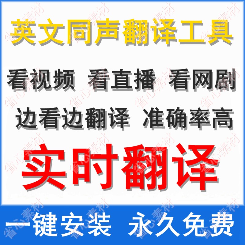 视频实时翻译软件实时翻译同声传译可以识别电脑里的播放声音使用感如何?