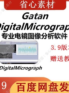 Gatan软件DigitalMicrograph安装透射电镜Tem分析永久版+教程