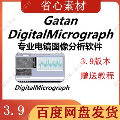 Gatan软件DigitalMicrograph安装透射电镜Tem分析永久版+教程