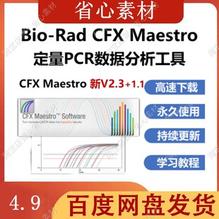 Bio-Rad CFX Maestro软件全新2.3/1.1版本 赠定量PCR数据处理教程