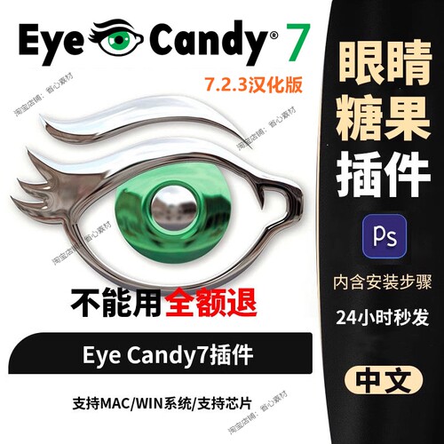 Alien Skin Eye Candy 7.2.3 汉化版 PS插件眼睛糖果滤镜win mac