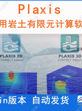 plaxis2d 3d v22022通用岩土工程有限元计算软件送视频教程win