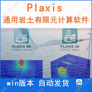 plaxis2d 3d v22022通用岩土工程有限元计算软件送视频教程win