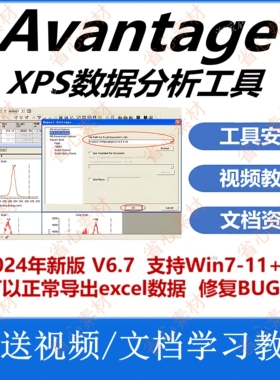 Avantage软件 2024年最新 中/英文版 XPS数据分析处理 支持Win