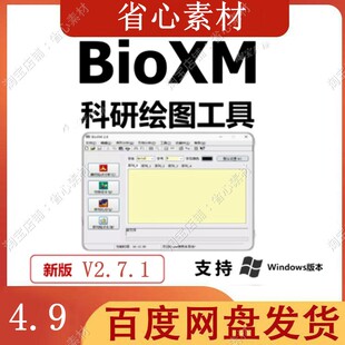 BioXM 2.7 win版软件科研绘图工具分子基因序列分析和数据库管理