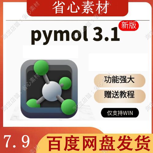Pymol软件3.1\3.0自行安装分子三维结构模拟软件送教程仅支持win