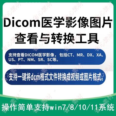 dcm格式转换软件dicom文件牙科CT医学图像查看打开转换图片视频