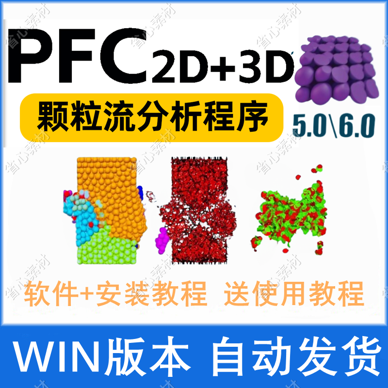 颗粒流分析软件安装PFC 2D/3D 5.0/6.0送学习视频/参考案例/资料