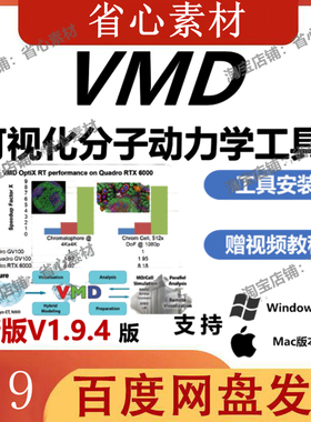 VMD软件 V1.9.4版分子结构可视化软件动态模拟展示数据分析与测量