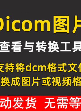 dicom数据文件 dcm格式文件 牙科cbct片 查看打开 dcm转换jpg图片