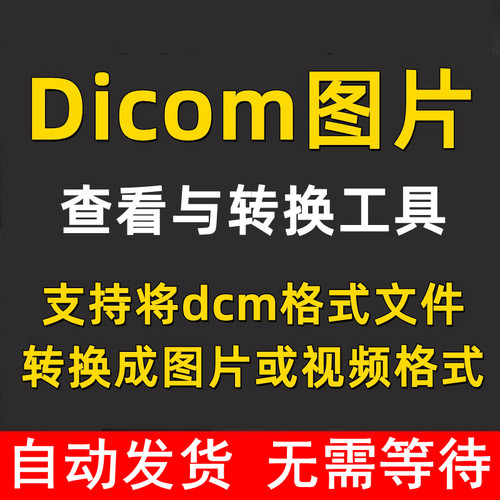 dicom数据文件 dcm格式文件 牙科cbct片 查看打开 dcm转换jpg图片