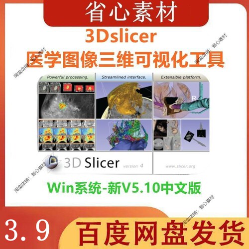 3DSlicer 5.10中文版3D Slicer医学图像三维化分析特征提取软件