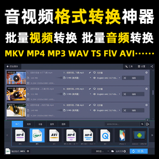 转换MP4 FLV音频视频格式 MP3 转换软件 MKV 视频音频批量格式
