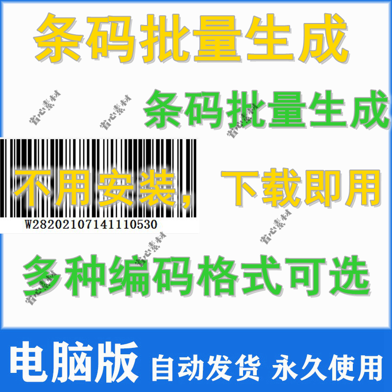 条码批量生成软件条形码生成器工具商品条码制作仓库超市条码69码