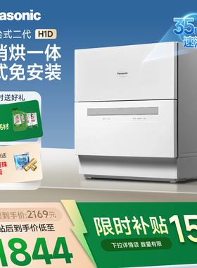 松下台式洗碗机免安装家用小型大容量台面5套智能全自动洗二代H1D