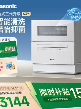 松下台式母婴级洗碗机K3Y全自动洗消烘家用台面智能升级款K1Ypro