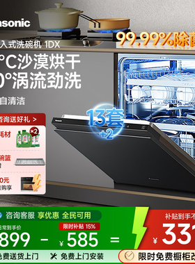 松下1DX嵌入式洗碗机全自动大容量13+2套家用消毒烘干一体母婴级