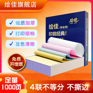 绘佳电脑打印纸 不撕边不卡纸1000页 241-4联 整张彩色1000页