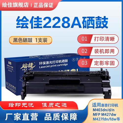 绘佳228A硒鼓 28A硒鼓大容量碳粉盒 适用于惠普打印机 易加粉