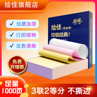 绘佳电脑打印纸 不撕边不卡纸1000页 241-3联 二等分彩色1000页