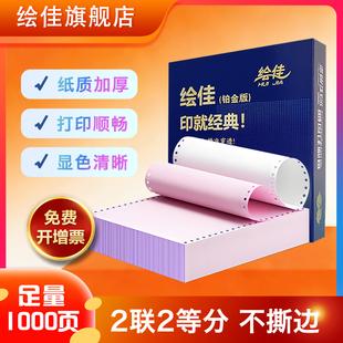 绘佳电脑打印纸 不撕边 不卡纸1000页 241-2联 二等分彩色1000页