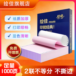绘佳电脑打印纸 不撕边不卡纸1000页 241-2联 整张彩色1000页
