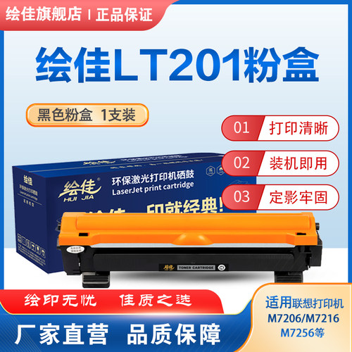 绘佳LT201粉盒 适用于联想（Lenovo）M7206/LJ2205/2206/2206w
