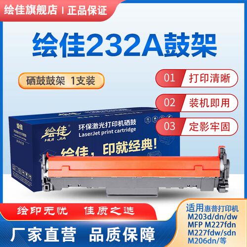 绘佳232A硒鼓 适用于惠普M227fdw/227fdn/203d/203dn打印机