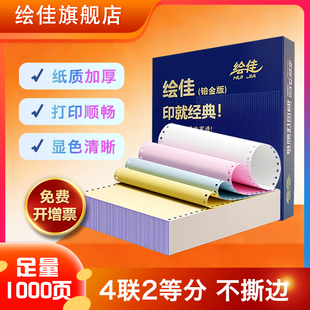 绘佳电脑打印纸 不撕边不卡纸1000页 241-4联 二等分彩色1000页
