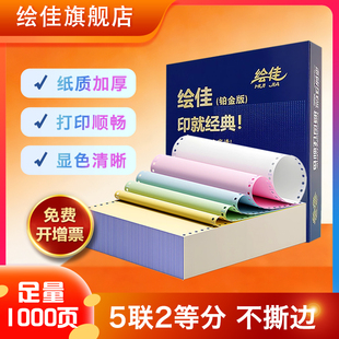 绘佳电脑打印纸 不撕边不卡纸1000页 241-5联 二等分彩色1000页